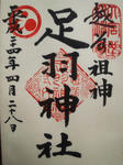 asuwajinjagoshuin.jpg