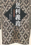 asikaganihonobi.jpg