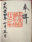 takakuramusubimikojinjagoshuin.jpg