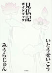 kenbutukiguidebook.jpg