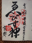 kyotoebisujinjashuin.jpg