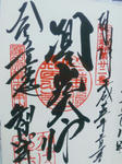 tionjigoshuin.jpg