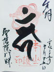 shogoingoshuin.jpg