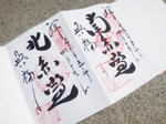 kofukujinanendohokuendogoshuin.jpg