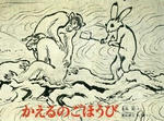 kaerunogohoubi.jpg