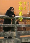 miurajunmykyotobojo.jpg