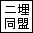 二埋同盟