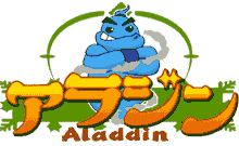 アラジン