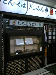 だるまうどん
