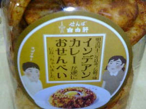 おやつもカレー但しおせんべい；