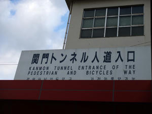 ⑮関門トンネル人道入口に着いた!