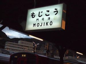 22 門司港駅を後にする