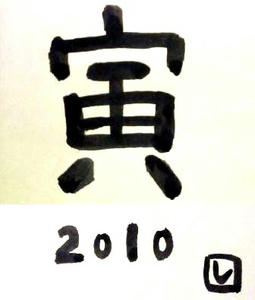 2010トラ寅虎！.JPG