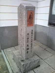 100523太融寺石碑