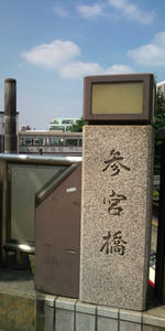 20100606093228参宮橋