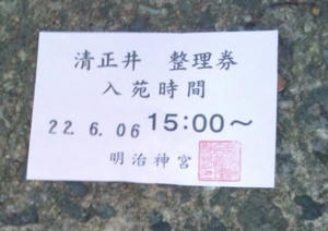 20100606清正井整理券