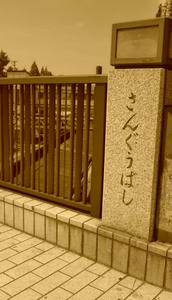 20100606093143さんぐうばし