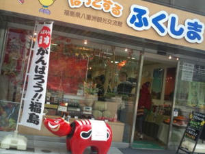 1127福島アンテナショップ