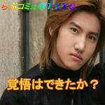 覚悟はオーゲー！