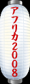 africa2008.gif