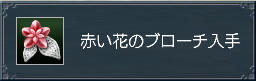 赤い花~♪
