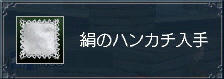 絹のハンカチ