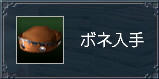 ボネ
