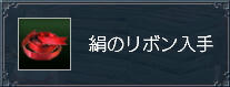 絹のリボン