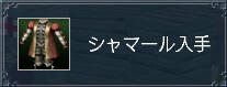 シャマール