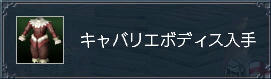 キャバリエボディス