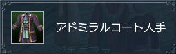 アドミラルコート