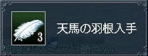 お~天馬の羽根にゃ!