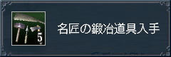 名匠鍛冶～(*´▽`*)
