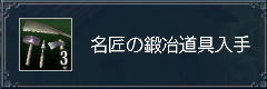 名匠鍛冶~♪