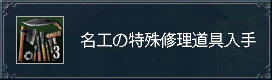 特殊修理道具!