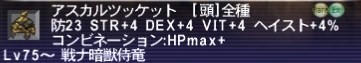 アスカルツッケット！