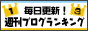 週刊ブログランキング