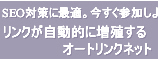 リンクが自動で増殖オートリンクの登録はこちら