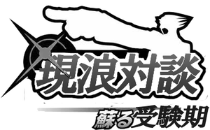 思いっきり逆転裁判のパクリ 現浪対談