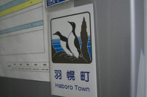 羽幌町　カントリーサインマグネット