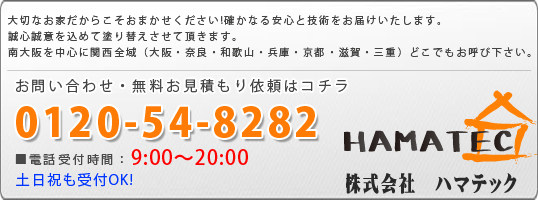 外壁・室内・吹付など、塗装のことなら株式会社ハマテックへ。お問い合わせ・お見積もり無料★