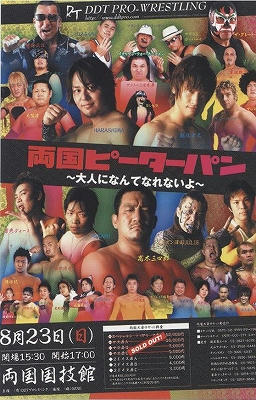 DDTプロレス 『両国ピーターパン ～大人になんてなれないよ～』｜Diary