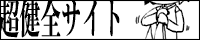 超健全サイト運営者リング