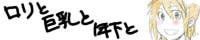 Webマンガ『ロリと巨乳と年下と』