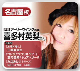 喜多村英梨さん,名古屋