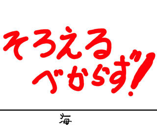 そろえるべからず