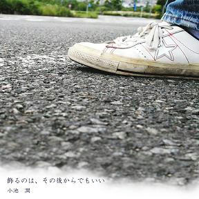 飾るのは、その後からでもいい