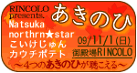 みんなが楽しめるライブになりそう