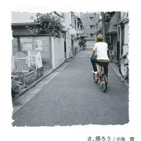 さ、帰ろう