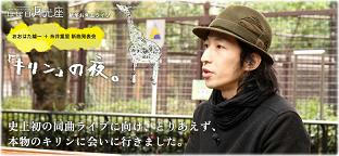 糸井重里&times;おおはた雄一による新曲「キリン」を同曲ライブで！